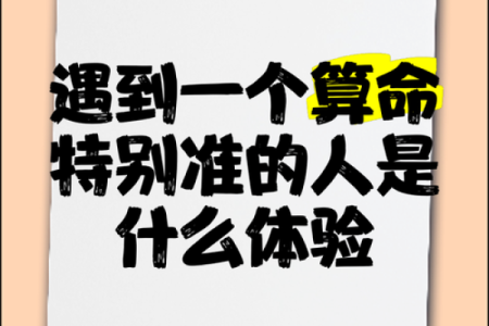 被算命算准了