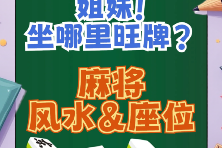 2024年10月3日打麻将最佳方位,今日赢钱选哪方