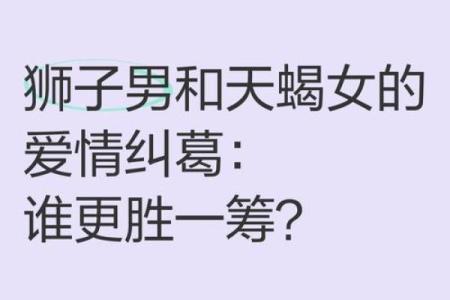 狮子男和天蝎女配不配 狮子男和天蝎女配对指数
