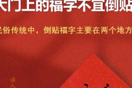 风水倒贴福字的来历和寓意