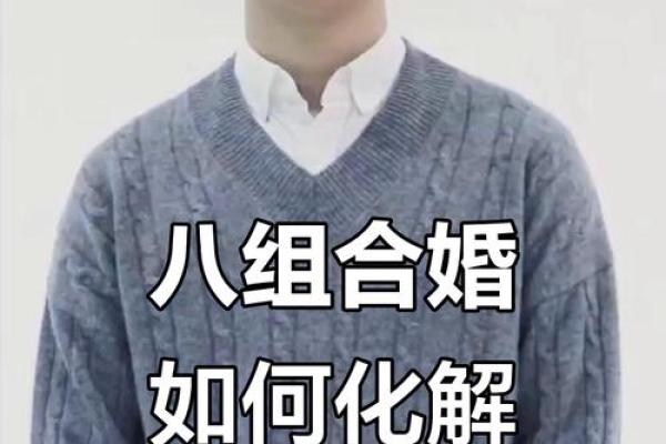 八字不合结婚