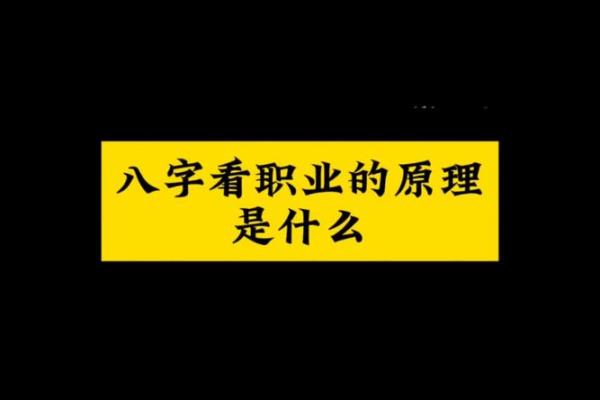 八字与职业