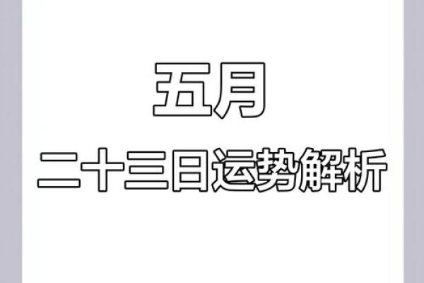 5月27号每日财运方位诸事宜忌老黄历！