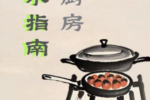 危害家人健康厨房风水化解妙招
