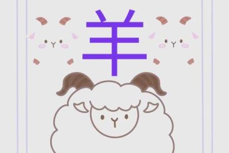 属羊出生日命运最好 五大吉日运势上乘