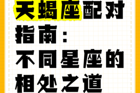哪些星座与天蝎三观一致