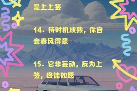 问寿命观音灵签第15签