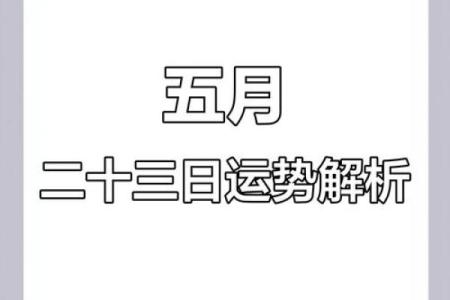 5月27号每日财运方位诸事宜忌老黄历！