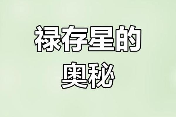 紫微斗数里的禄是什么意思 紫薇禄存星？