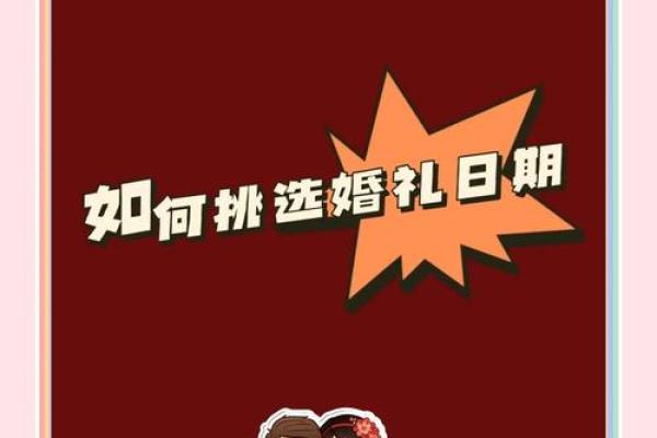 如何挑选结婚吉日