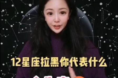 十二星座对方拉黑还会回复吗女生