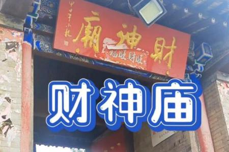 财神爷摆放位置厂房，厂子财神爷怎么摆放？
