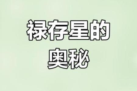 紫微斗数里的禄是什么意思 紫薇禄存星？