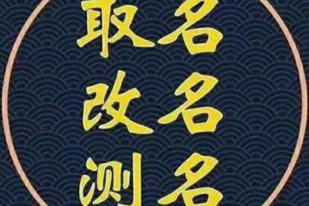 算八字取名字