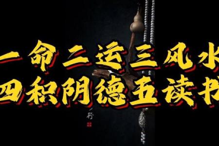 一命二运三风水四积阴德五读书 如何创造好运