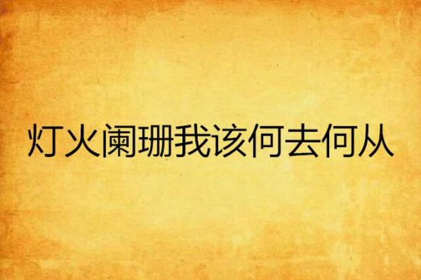 父母信八字，我的爱情该何去何从？