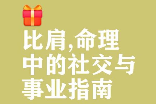 八字命理中比肩格命局是什么意思