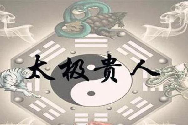 太极贵人 - 八字看你的仙缘