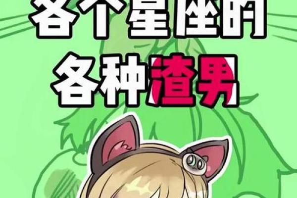 四大渣男星座
