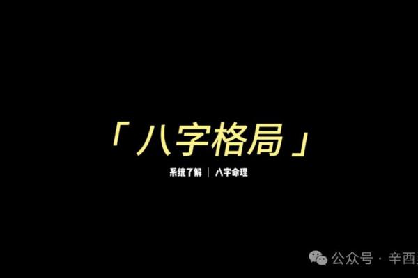 八字不入正格