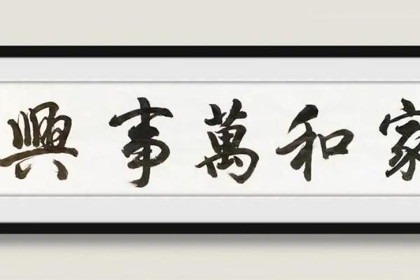 家和万事兴，影响夫妻感情风水
