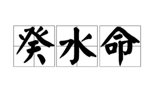 八字多水