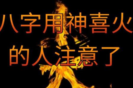 八字用木火