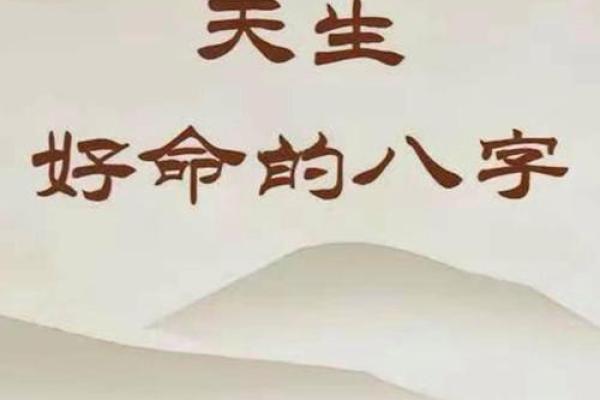 八字命好