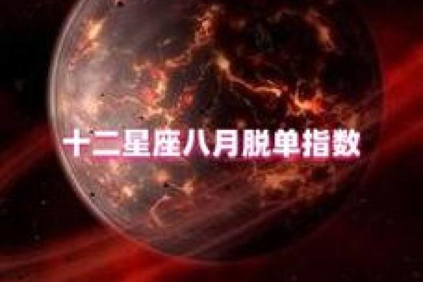 星座运势里总说脱单