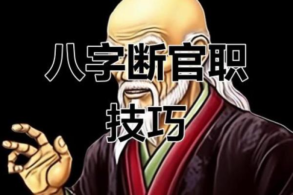八字测算你适合哪种官职