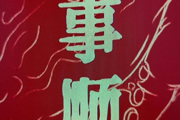 八字最硬