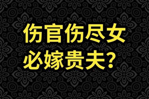 女命伤官伤尽八字