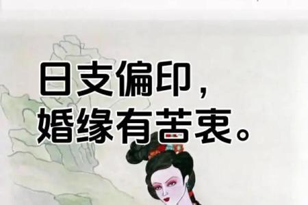 八字日支偏印