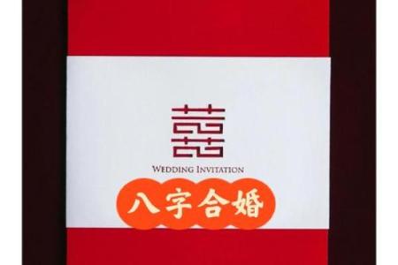 八字免费婚姻