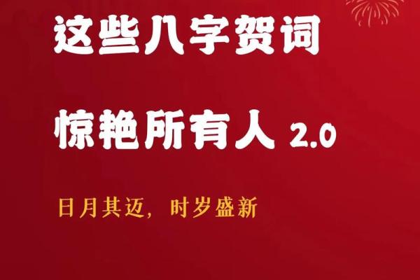 八字贺词