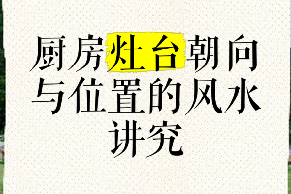 厨房灶台摆放风水禁忌