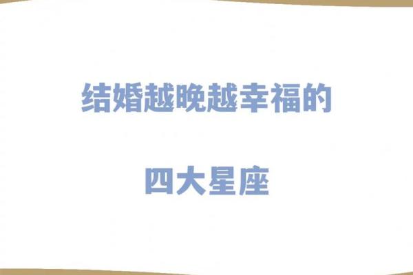 比较适合晚婚的三个星座