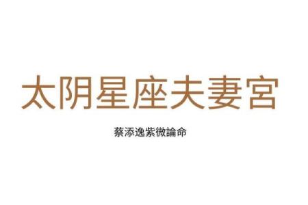 星座所主与断式口诀_太阴