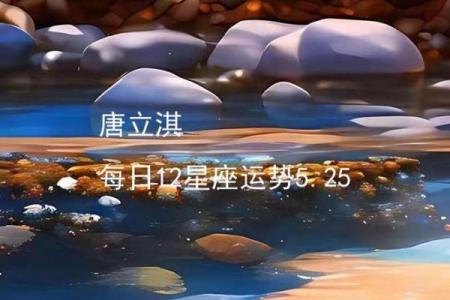 星座运势网唐立淇
