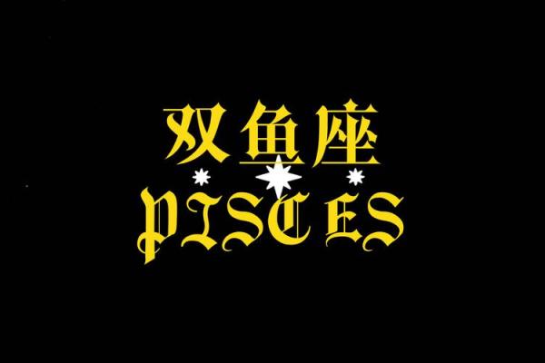 双鱼座的一个星座运势
