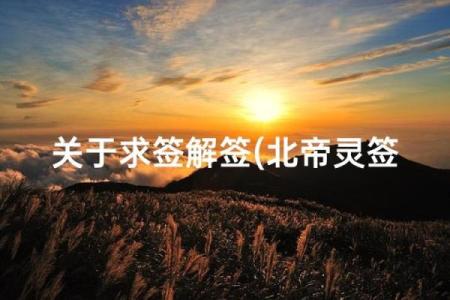 北帝灵签46签解释
