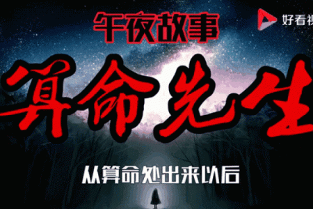 民间故事：两人去算命，同字不同命，算命先生说看看你身后有什么