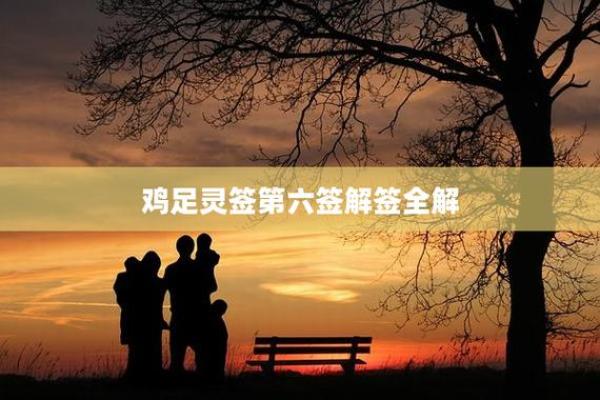 鸡足灵签53签求解