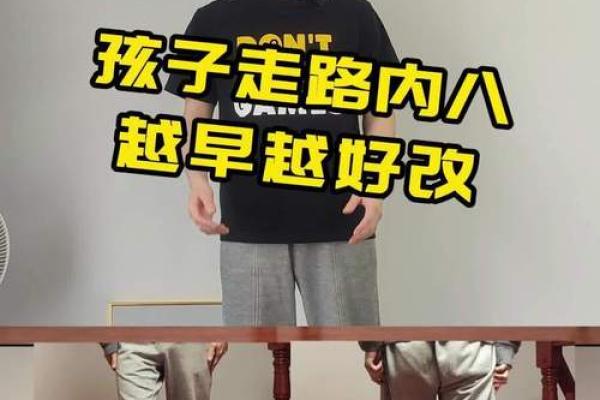小孩走路内八字