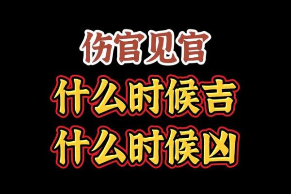 八字中伤官见官真的一定为祸百端吗? 八字中伤官见官真的一定为祸百端吗?