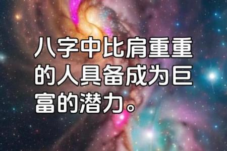 巨富的八字