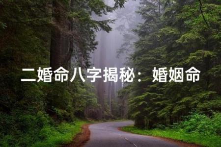 八字测算你是不是有二婚命