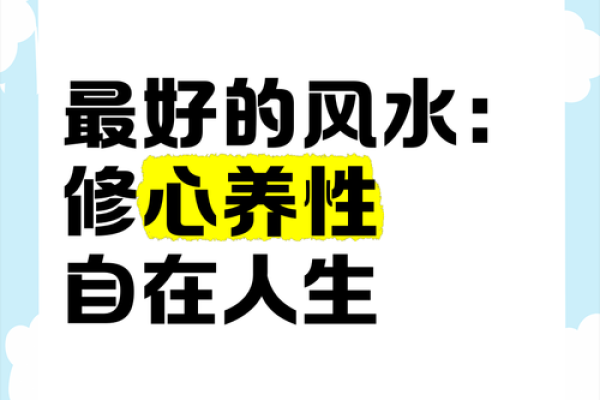 风水文化：风水养人，人也养风水