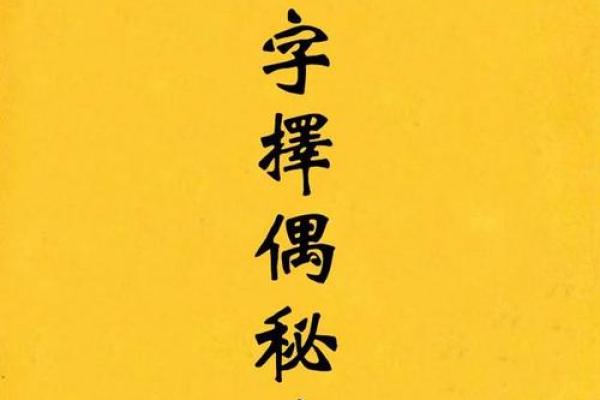 夫妻八字合婚-相爱一生的秘诀