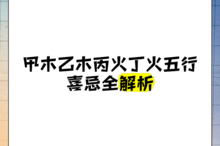 八字喜火木